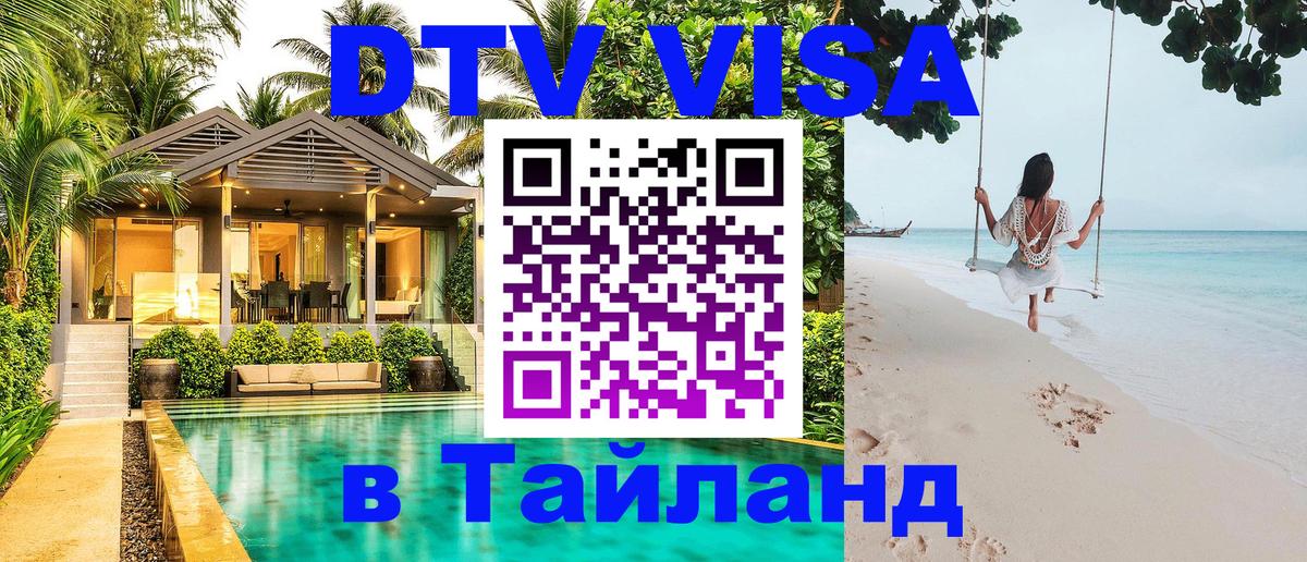 DTV виза Тайланд Кемерово 