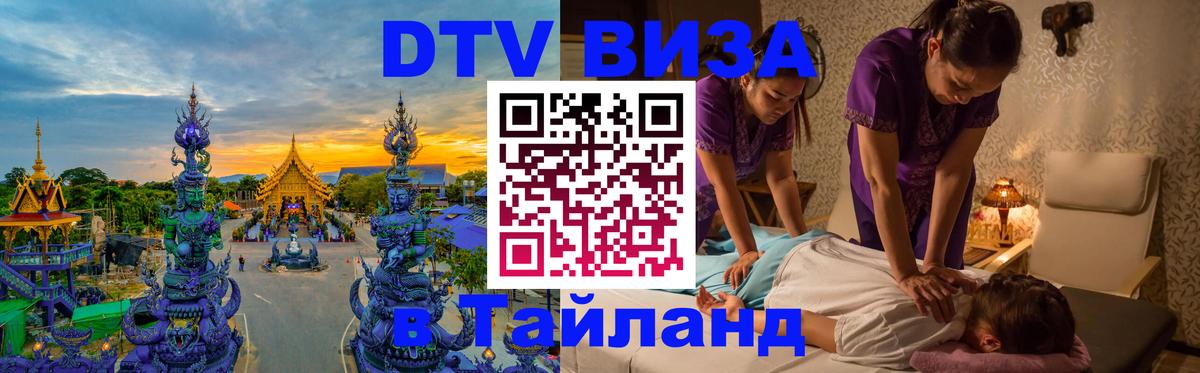DTV Visa Тайланд купить Кемерово 